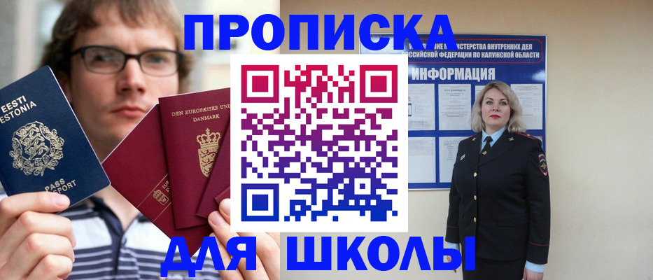 прописка для школы в Сунже